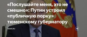 "Не смешно!": Путин заставил губернатора извиняться перед жителями Тюмени