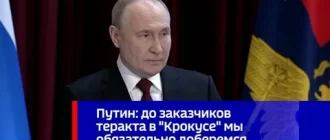 Путин о теракте в "Крокусе": "Мы знаем виновных"