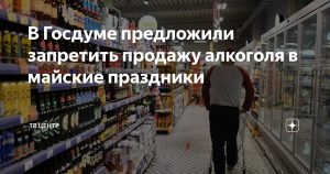 В Госдуме хотят запретить продажу алкоголя в майские праздники