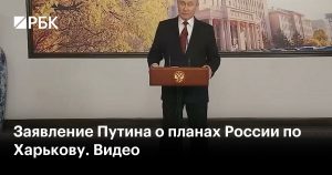 Путин заявил, что Харьков не входит в планы России