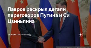 Сергей Лавров раскрыл подробности переговоров Путина и Си Цзиньпина