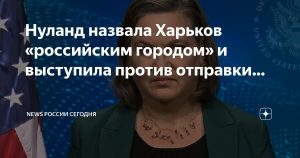 Шокирующее заявление: Нуланд назвала Харьков российским!
