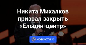 Никита Михалков призвал закрыть "Ельцин-центр". А вы поддерживаете это предложение?