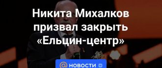 Никита Михалков призвал закрыть "Ельцин-центр". А вы поддерживаете это предложение?