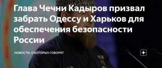 Кадыров призвал забрать Одессу и Харьков!