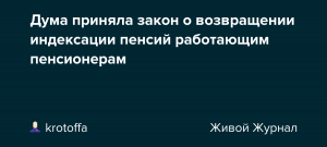 Дума приняла закон о возвращении индексации пенсий работающим пенсионерам! Что это значит?