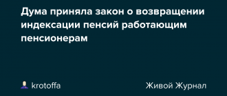 Дума приняла закон о возвращении индексации пенсий работающим пенсионерам! Что это значит?