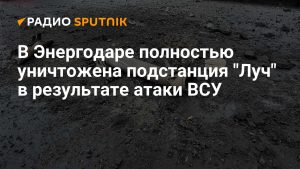 ВСУ полностью уничтожили подстанцию "Луч" в Энергодаре