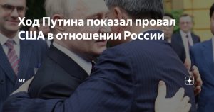 Один ход Путина раскрыл позорный провал США