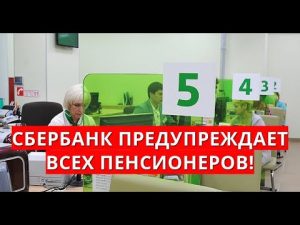 Внимание пенсионерам! Сбербанк предупреждает с сегодняшнего дня!