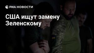 США нашли замену Зеленскому