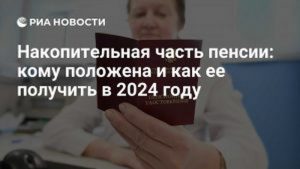 Накопительная часть пенсии: кому положена и как ее получить в 2024 году?