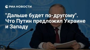 "Дальше будет по-другому!" Что Путин предложил Украине и Западу