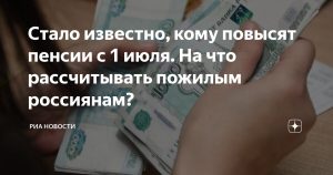 Россиянам Объяснили, кому повысят пенсии с 1 июля