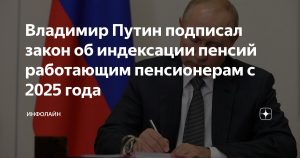 Хорошие новости для пенсионеров: Путин подписал закон об индексации пенсий