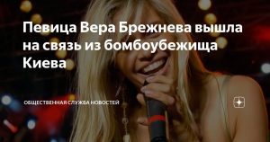 Срочно в номер! Вера Брежнева попала под обстрел в Киеве