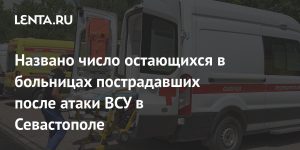 Число погибших после атаки ВСУ на Севастополь возросло