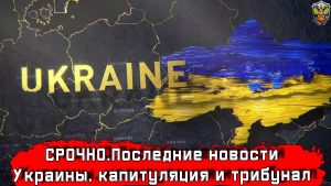 Капитуляция Украины: в США сделали заявление о последствиях