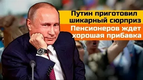 Три сюрприза от Путина: что ждет пенсионеров с 1 августа?