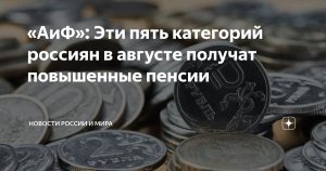 Пяти категориям россиян поднимут пенсию с 1 августа!