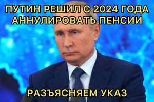 Путин решил с 2024 года отменить некоторые виды пенсий. Разъясняем новый указ