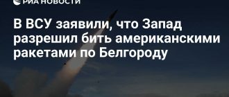 Запад разрешил ВСУ наносить удары по Белгороду американскими ракетами