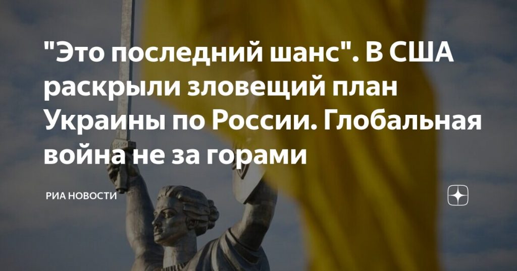 "Демонстрационная атака". СМИ раскрыли зловещий план Украины против России