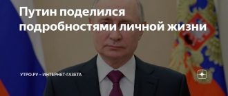 "Соврать неудобно": Путин поделился подробностями личной жизни